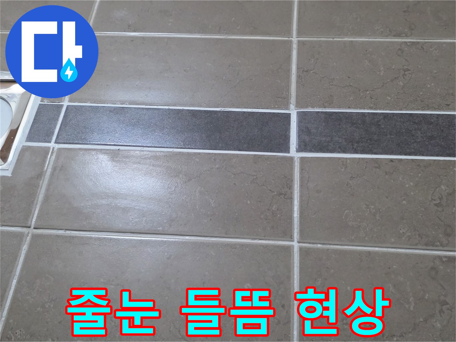 포천 일동면 기산베스트빌 - 욕실 배수구 주변 타일 줄눈 들뜸 현상 확인