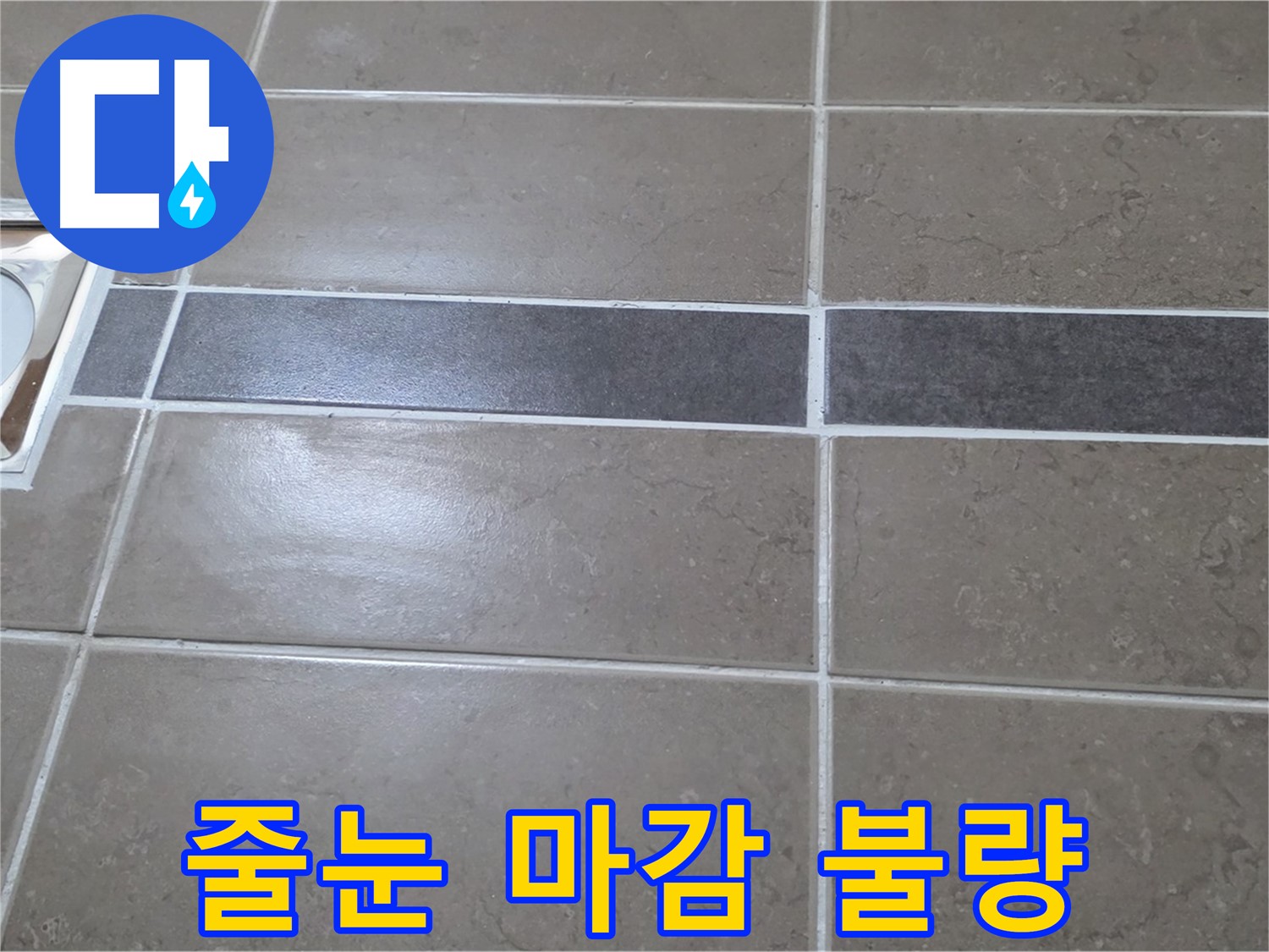 포천 일동면 기산베스트빌 - 욕실 배수구 주변 타일 줄눈 마감 불량 상태 확인