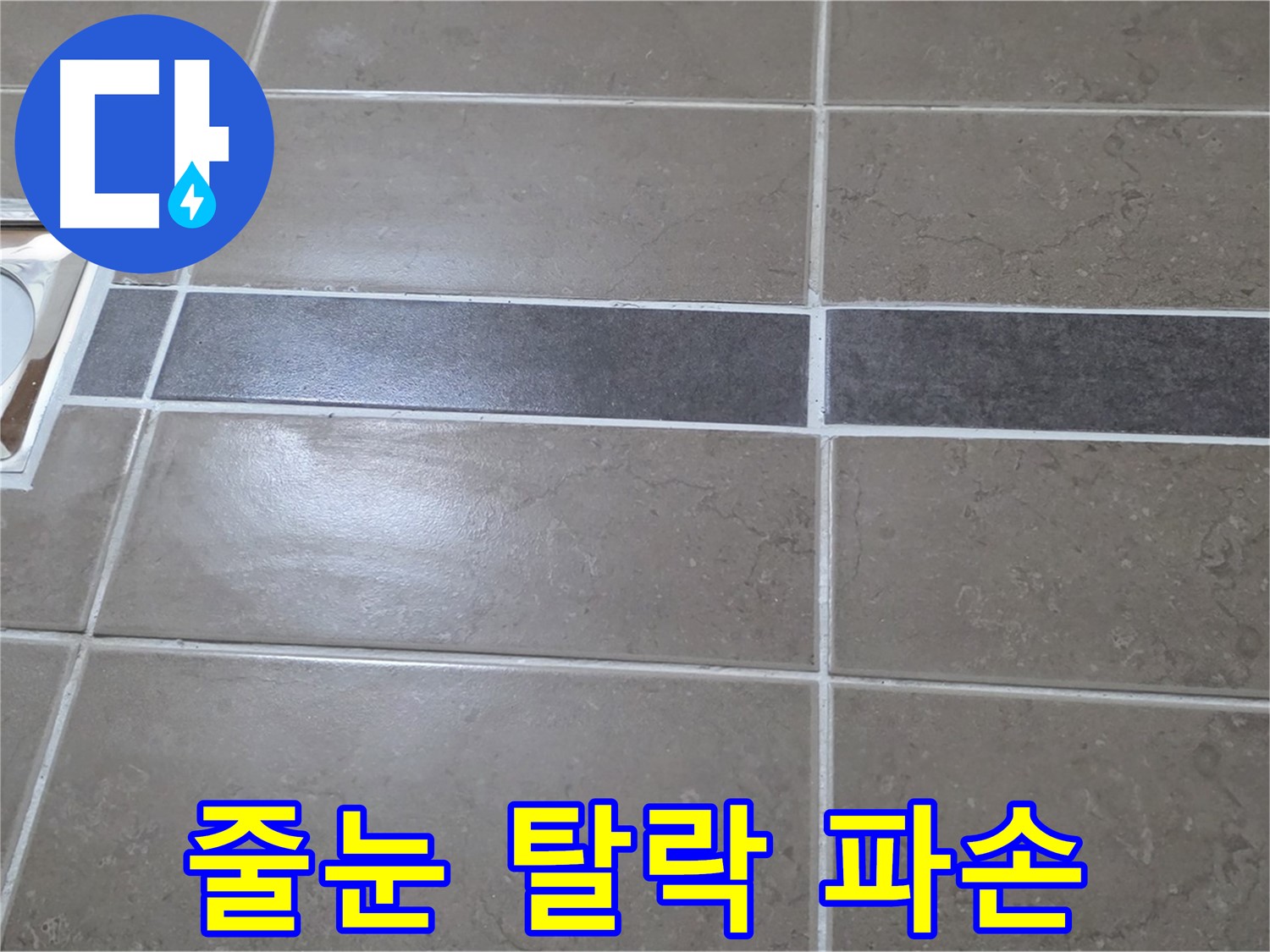 포천 일동면 기산베스트빌 - 욕실 배수구 주변 타일 줄눈 탈락 및 파손 상태 확인