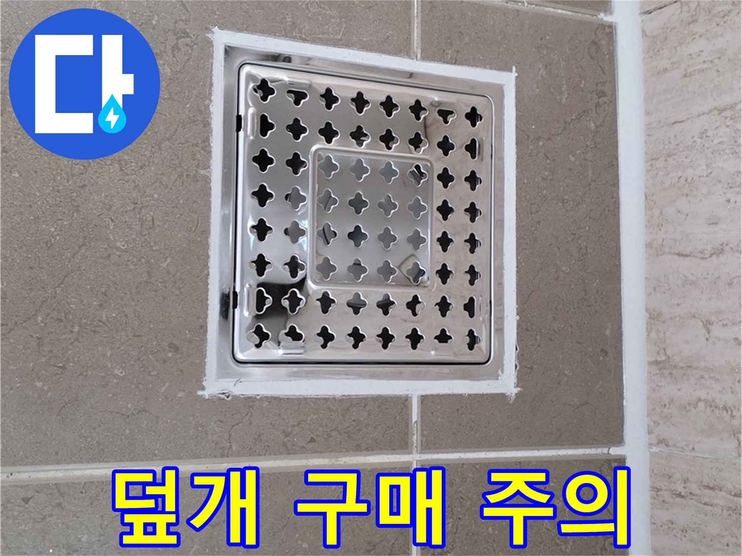 포천 일동면 누수 - 욕실 배수구 덮개, 현명한 구매를 위한 체크리스트
