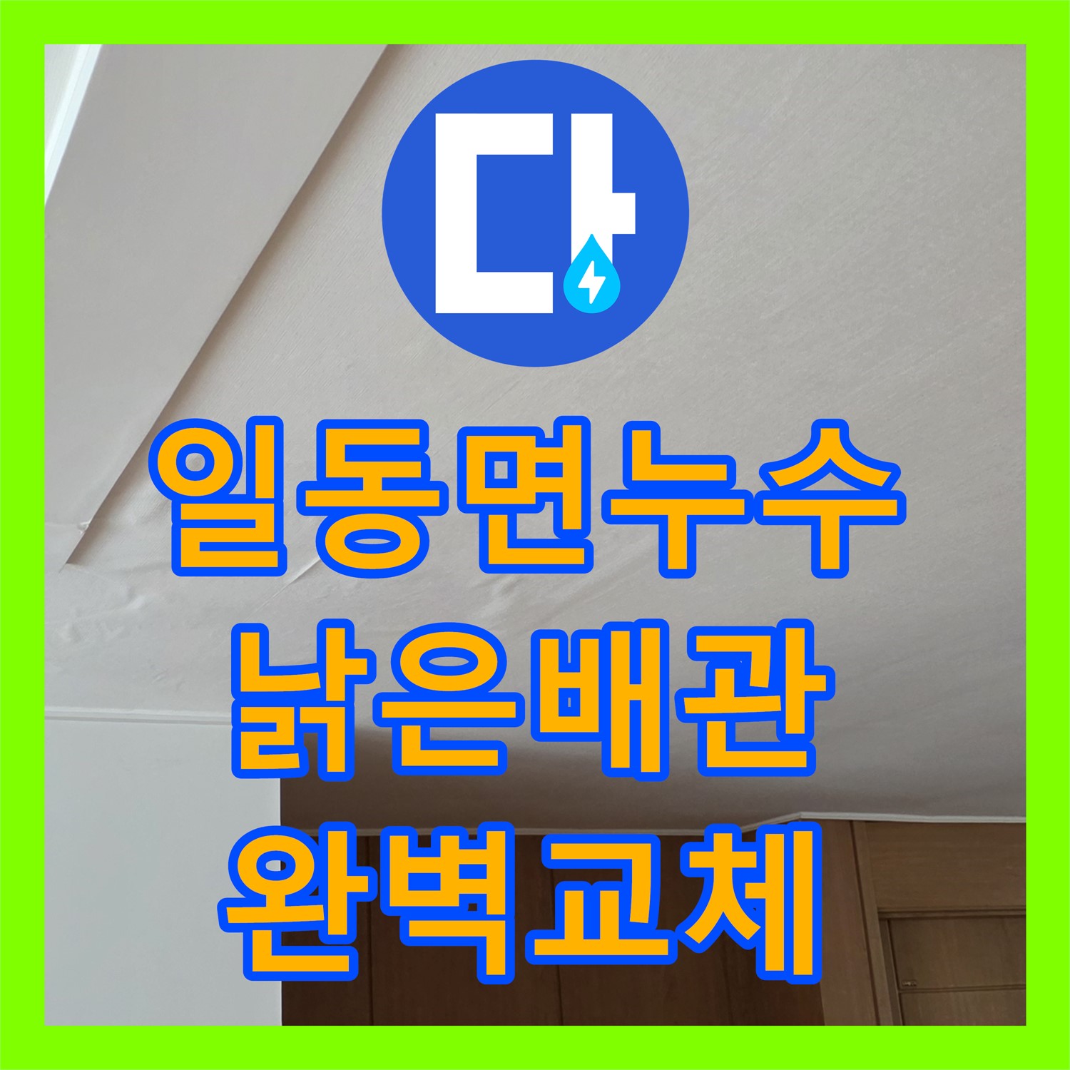 포천 일동면, 누수설비업체, 낡은 배관, 완벽 교체 시공