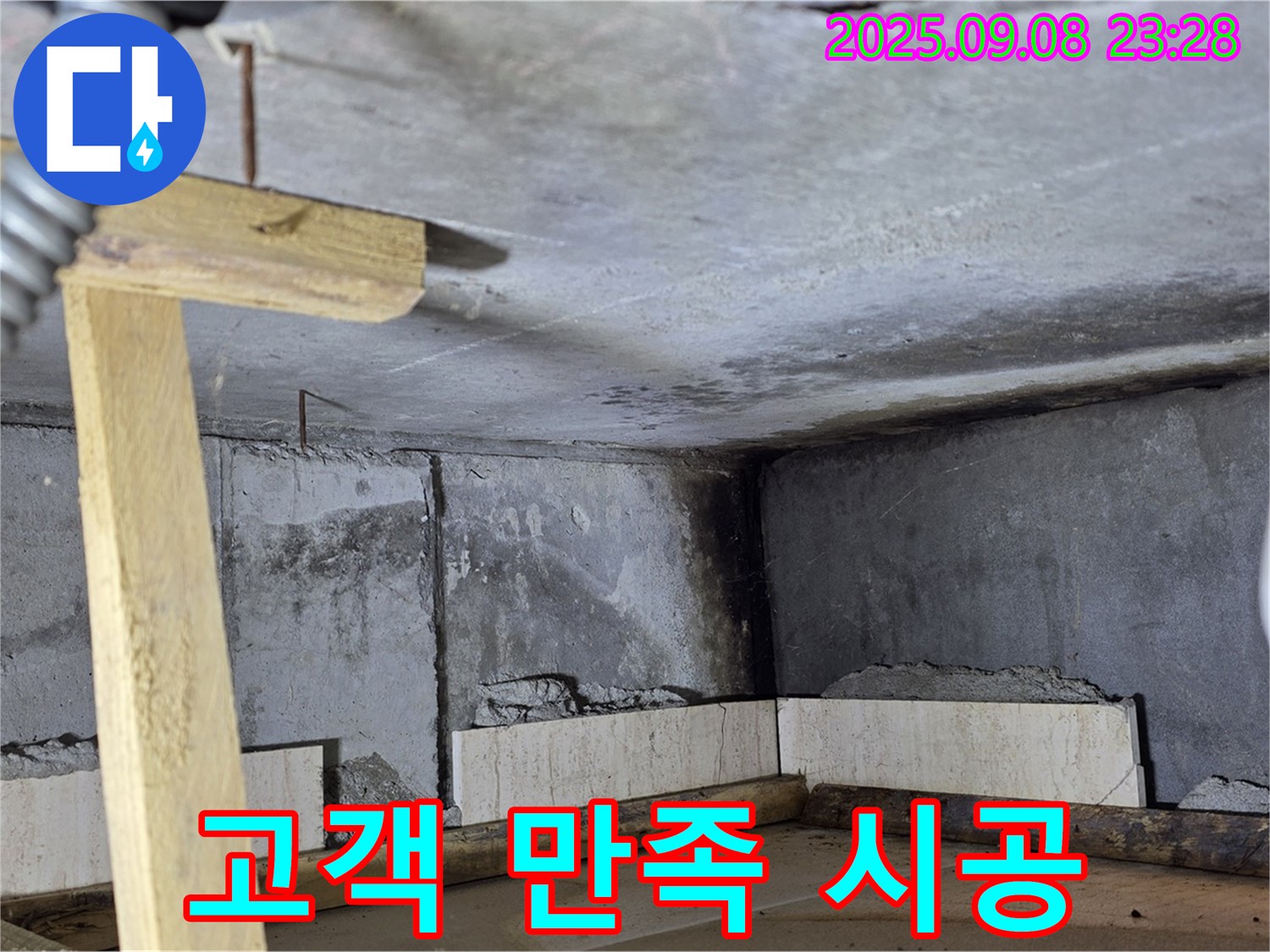 포천 일동면 누수탐지 - 고객 만족을 위해, 꼼꼼하게 몰탈 시공