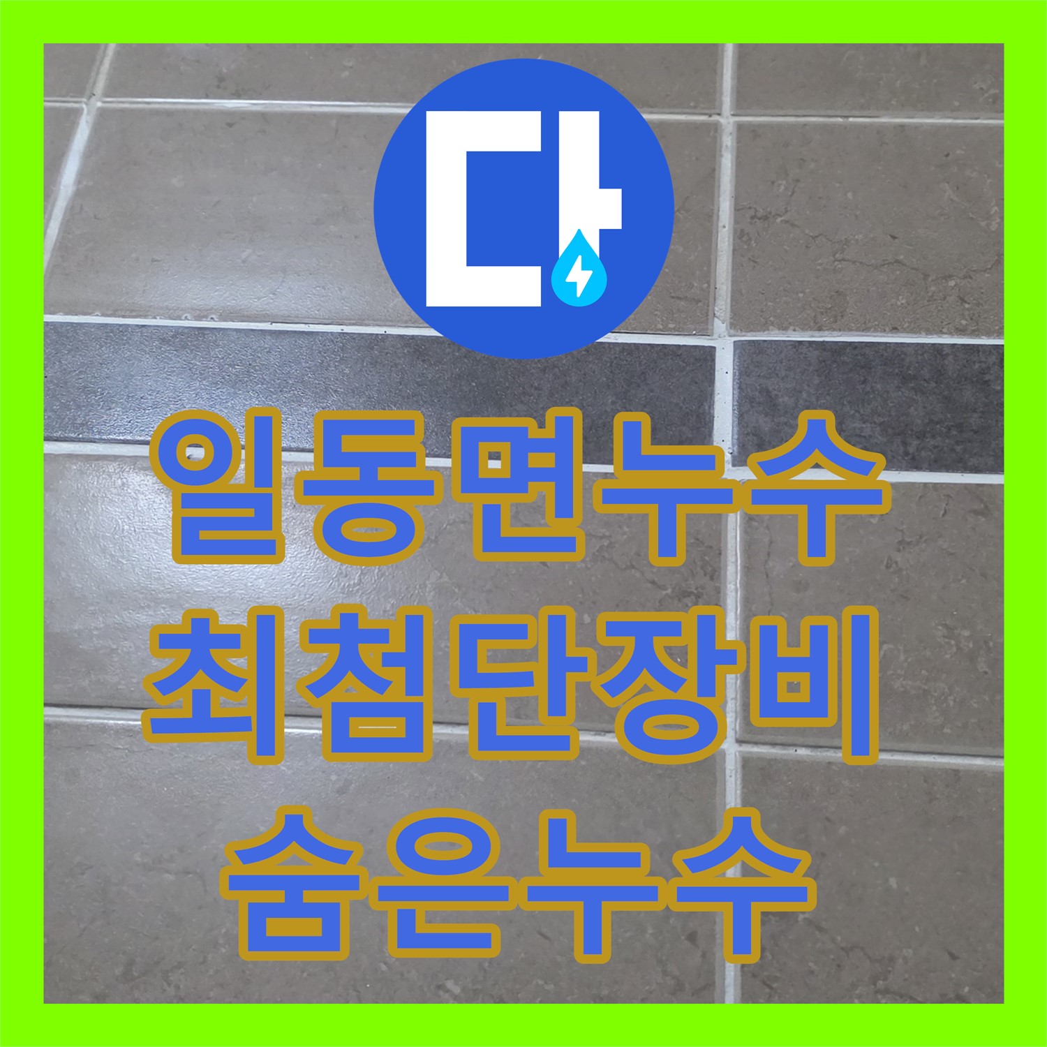 포천 일동면, 누수탐지전문, 최첨단 장비로 숨은 누수 진단