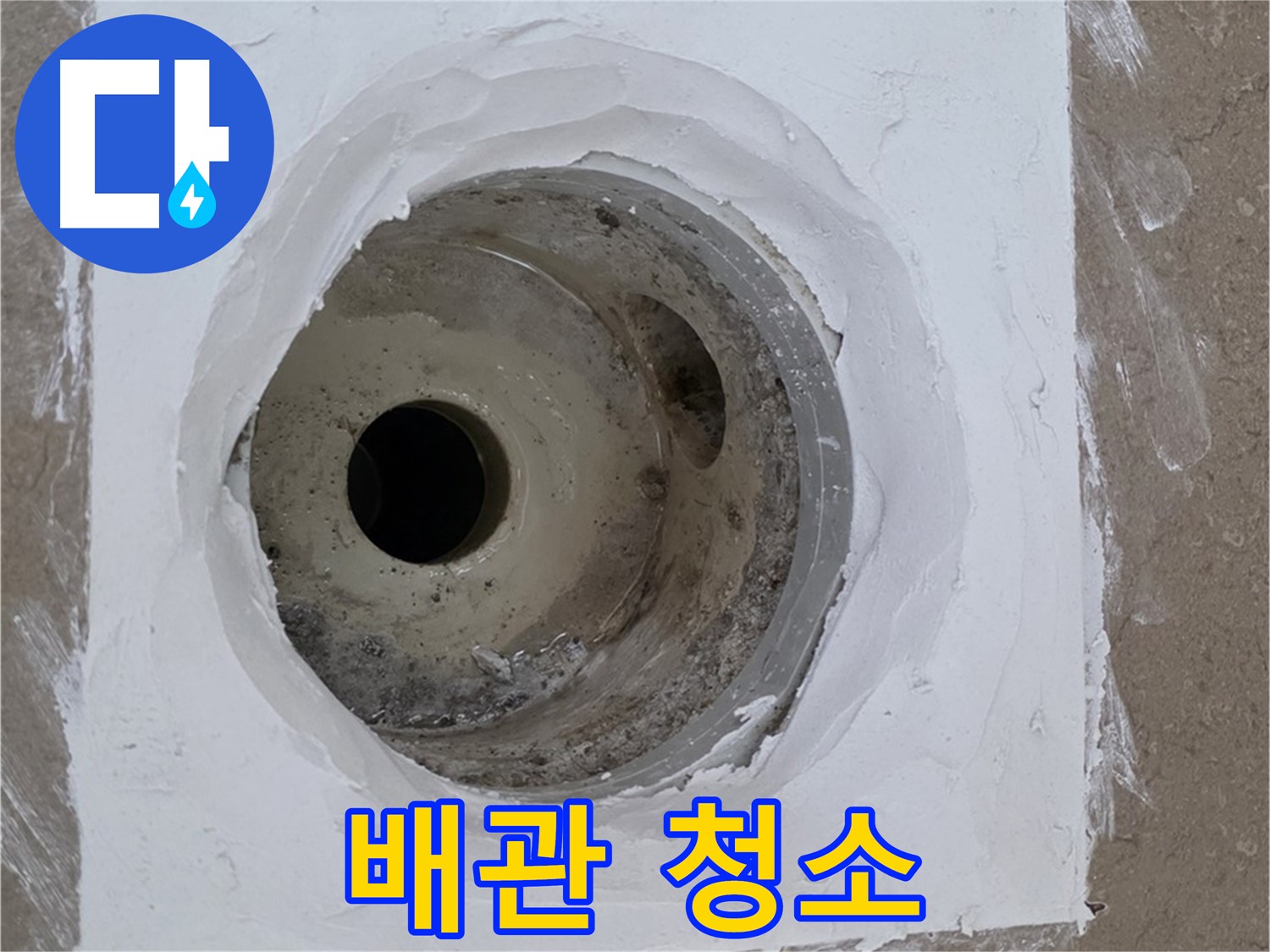 포천 일동면 배관 청소 - 깨끗해진 배관