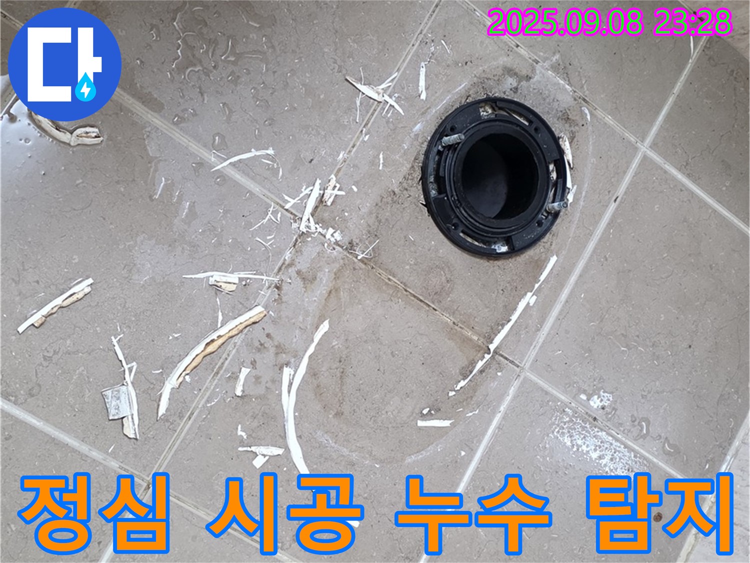 포천 일동면 변기 누수 - 누수 탐지부터 깨진 정심 완벽 시공까지 책임지고 해결