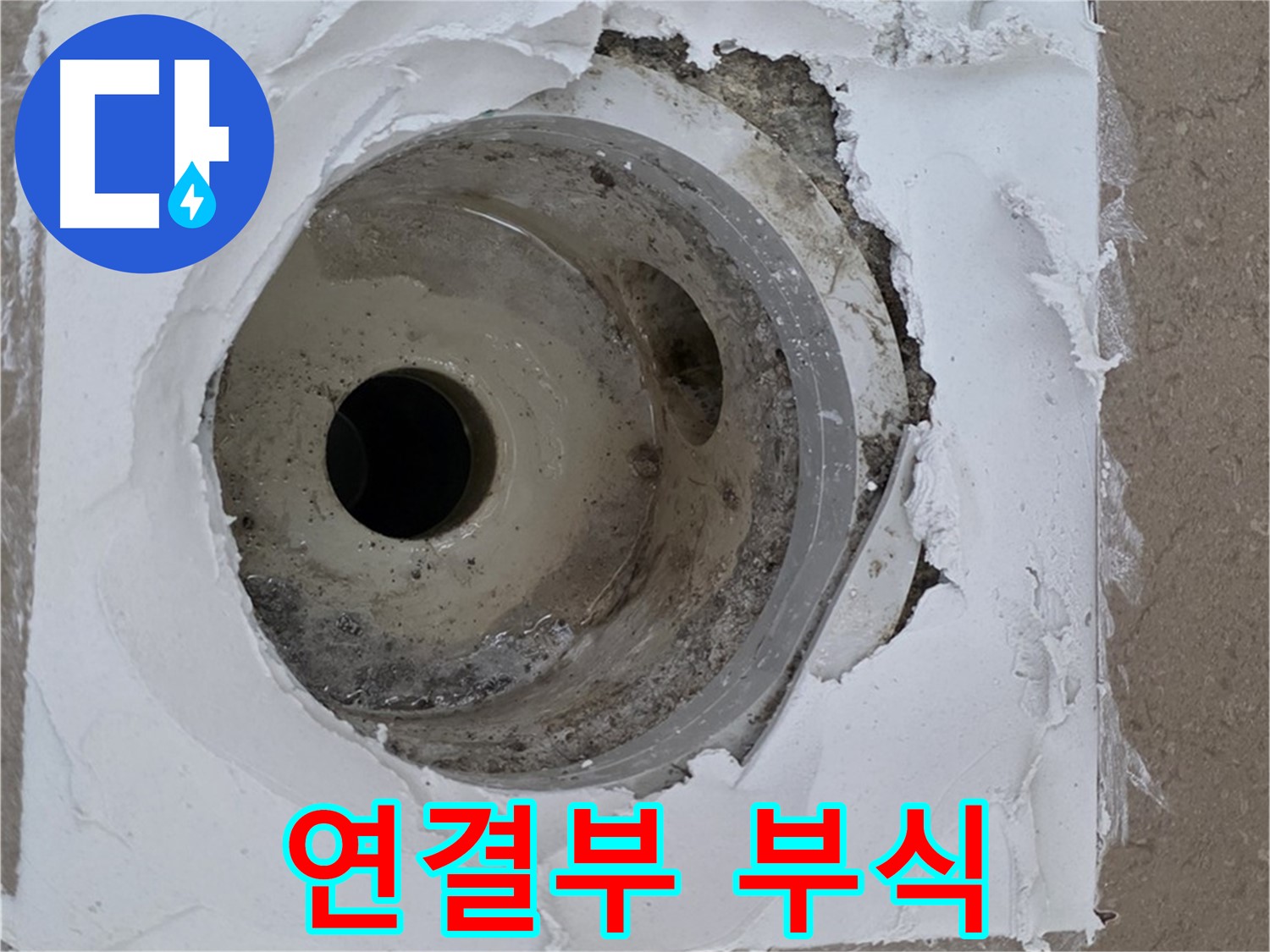 포천 일동면 아파트 - 깨진 방수층과 낡은 배수구 연결부 부식으로 인한 누수