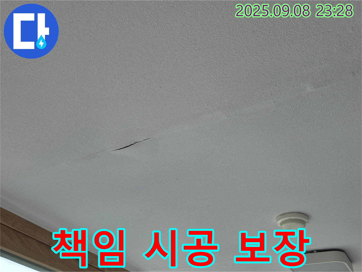포천 일동면 아파트 누수 - 완벽한 책임 시공! A/S 보장!