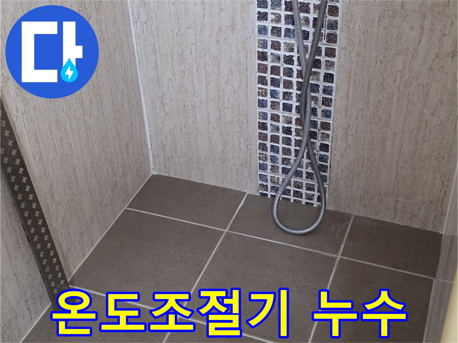 포천 일동면 아파트 샤워기 온도조절기 누수 - 정확한 진단과 신속한 수리로 해결!
