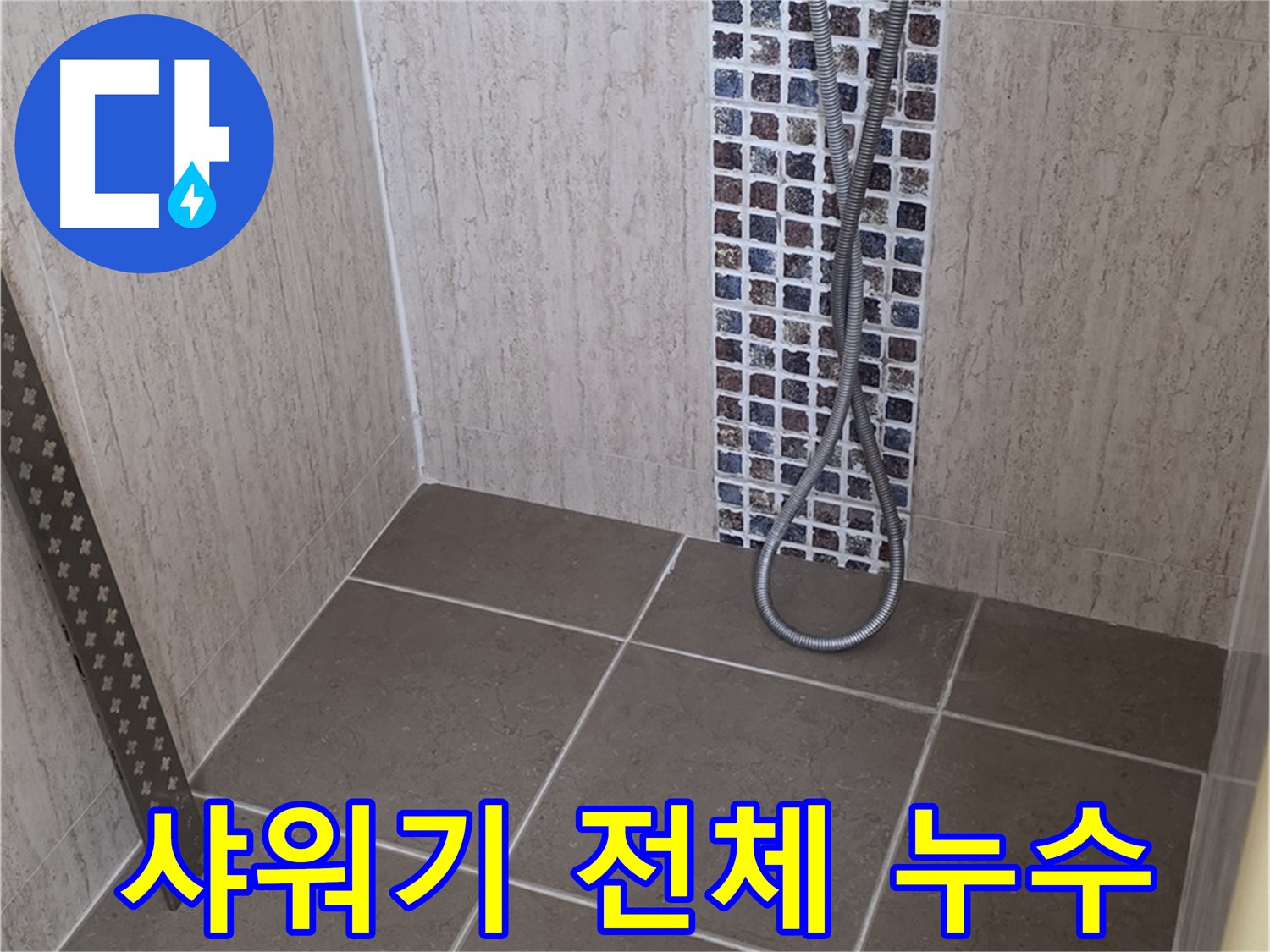 포천 일동면 아파트 - 샤워기 전체에서 누수, 원인을 꼼꼼하게 찾아드립니다!