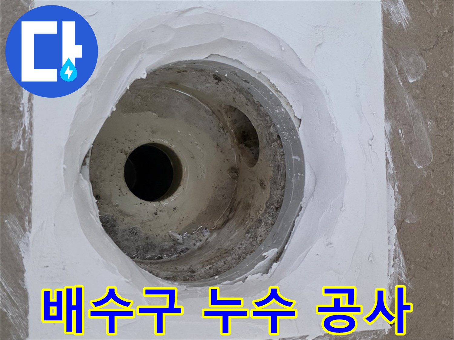 포천 일동면 아파트 욕실 배수구 누수 공사 - 꼼꼼한 시공으로 누수 완벽 차단