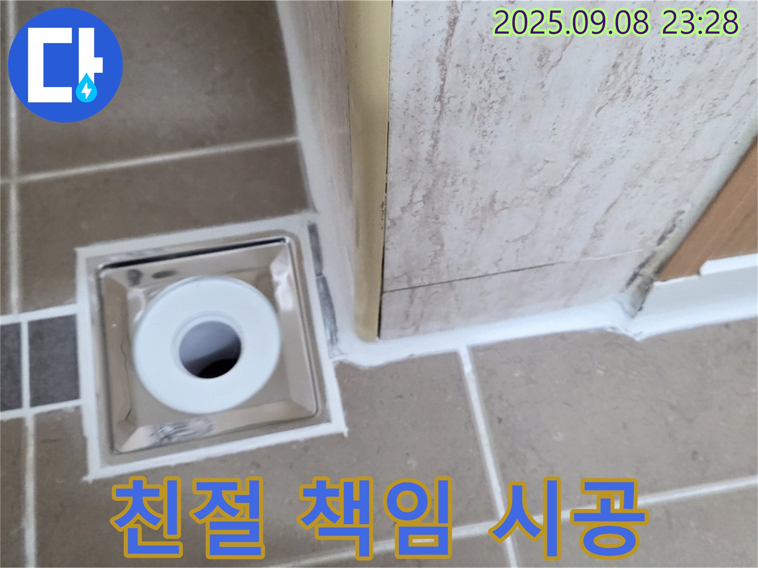 포천 일동면 아파트 욕실 배수구 누수, 친절한 상담과 책임감 있는 시공 - 믿고 맡겨주세요