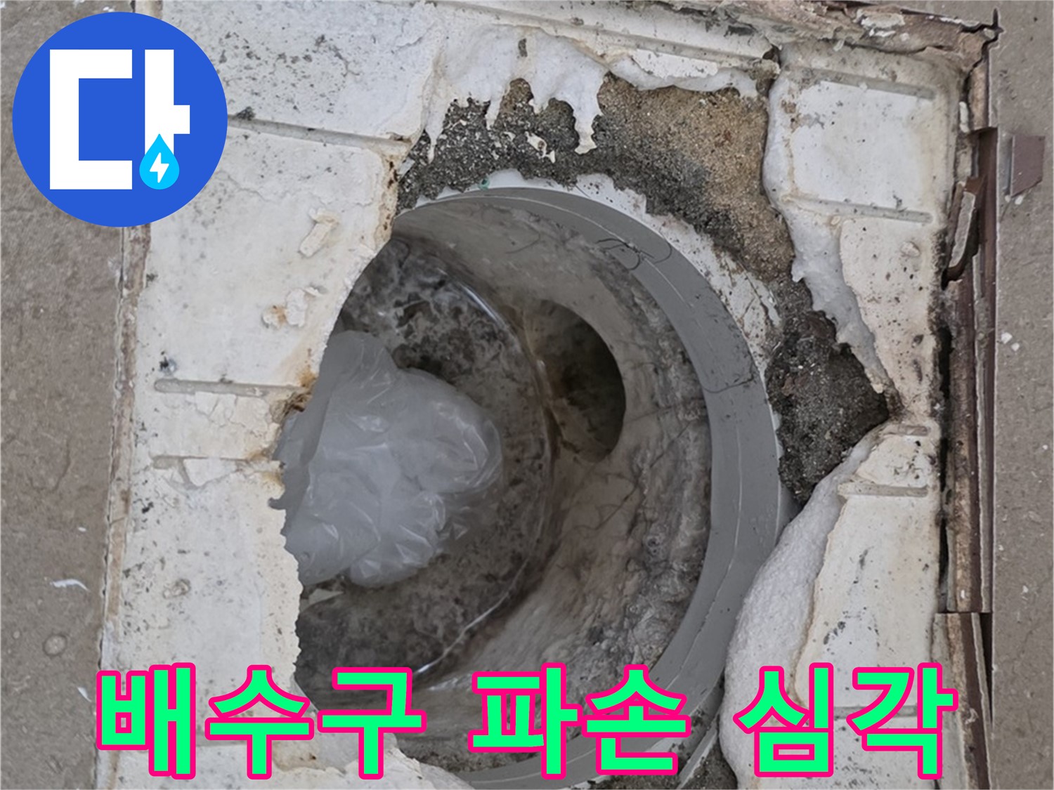 포천 일동면 아파트 욕실 배수구 파손 - 긴급 진단 필요
