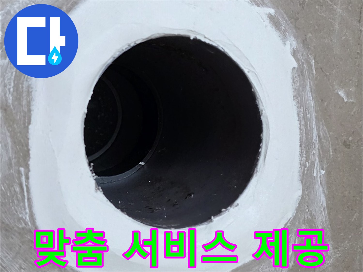 포천 일동면 욕실 배수구 - 고객 맞춤 서비스 제공