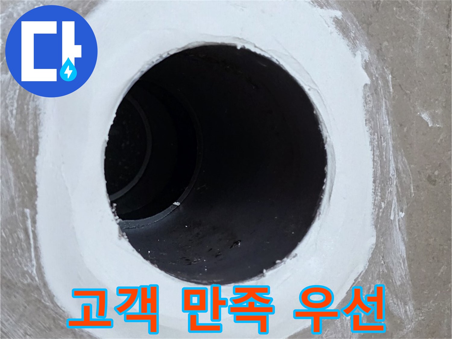 포천 일동면 욕실 배수구 - 고객님의 만족이 최우선입니다