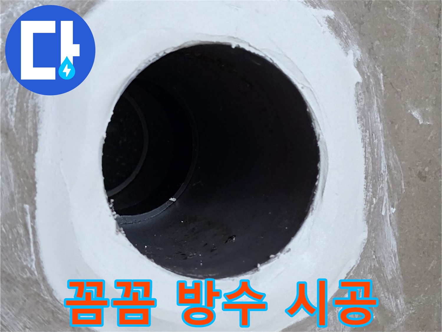 포천 일동면 욕실 배수구 - 꼼꼼한 시공으로 완벽 방수