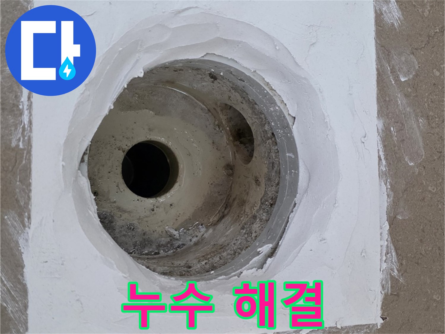 포천 일동면 욕실 배수구 누수 해결 - 완벽한 시공으로 누수 걱정 끝