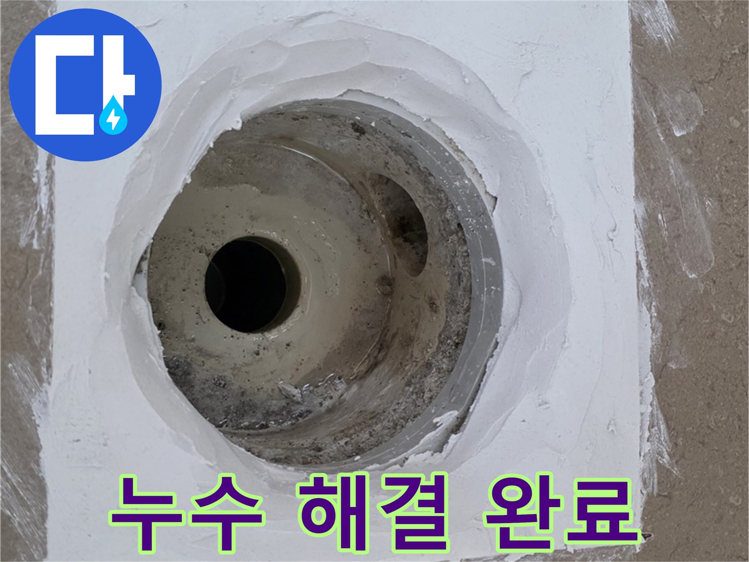 포천 일동면 욕실 배수구 누수 해결 - 완벽한 시공으로 누수 걱정 끝