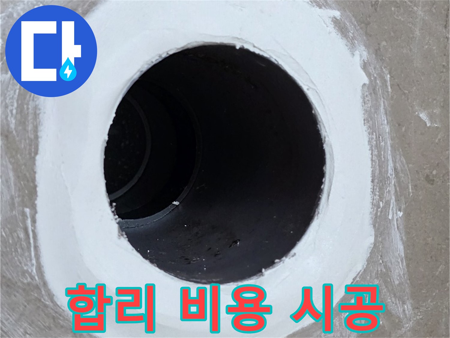 포천 일동면 욕실 배수구 - 합리적인 비용으로 완벽하게
