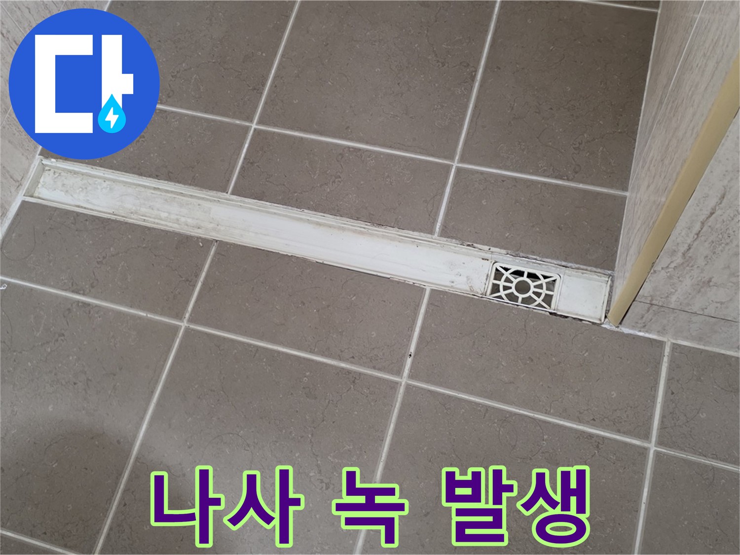 포천 일동면 운악청계로 욕실 - 트렌치 덮개 고정 나사에 녹 발생