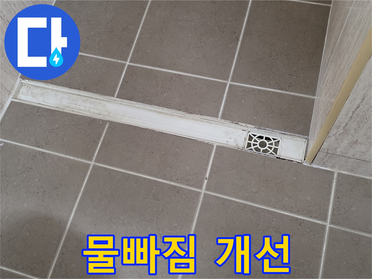 포천 일동면 운악청계로 욕실 - 트렌치 덮개 교체 후 물빠짐 개선 효과