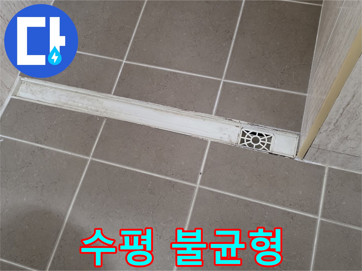 포천 일동면 운악청계로 욕실 - 트렌치 덮개 수평 불균형 문제