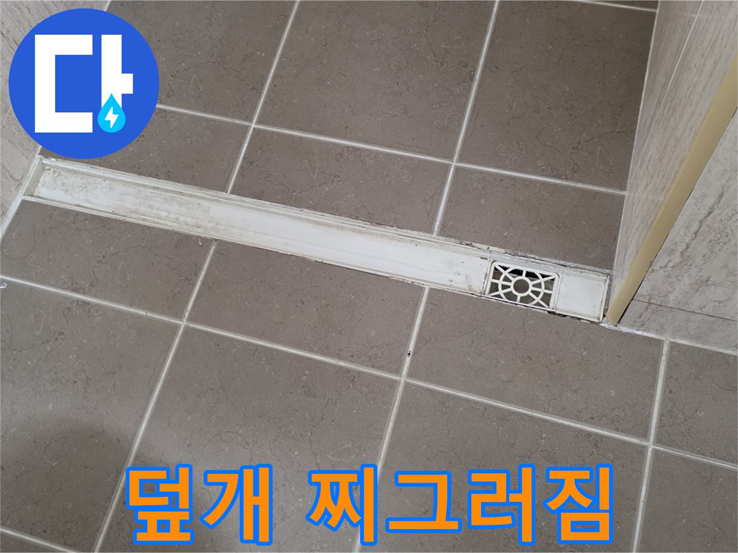 포천 일동면 운악청계로 욕실 - 트렌치 덮개 찌그러짐으로 인한 배수 불량