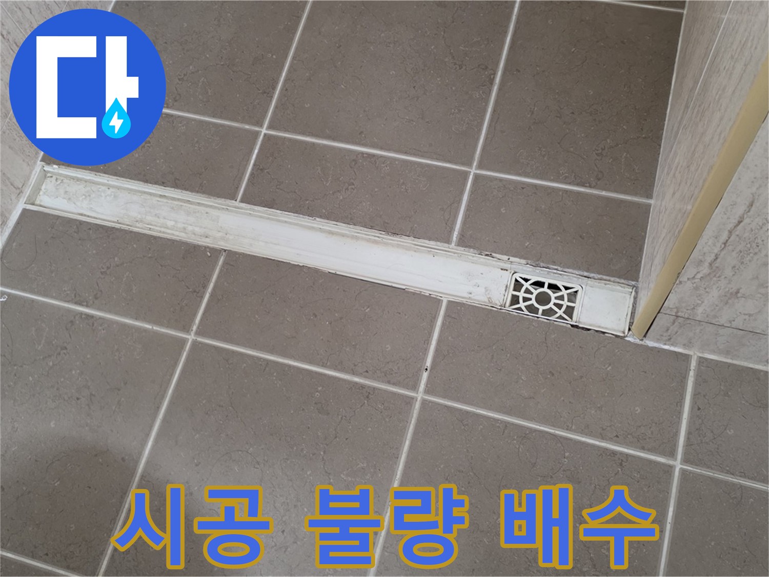 포천 일동면 운악청계로 욕실 - 트렌치 주변 타일 시공 불량으로 인한 배수 불량