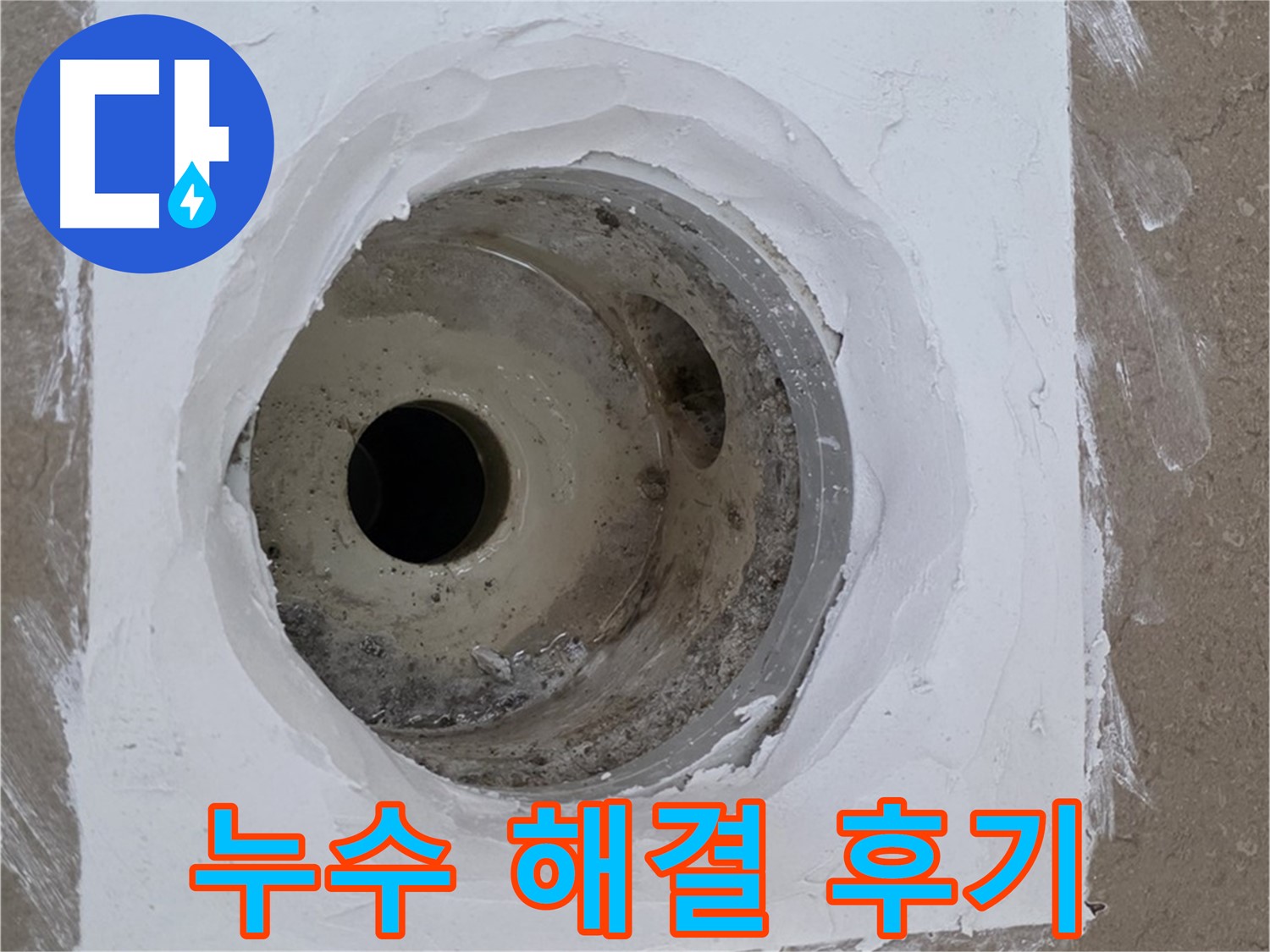 포천 일동면 일동기산베스트빌 욕실 누수 해결 - 고객 만족 100%