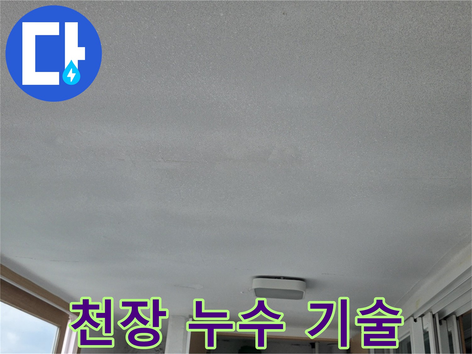포천 일동면 천장 누수 - 완벽한 기술력으로 누수 해결