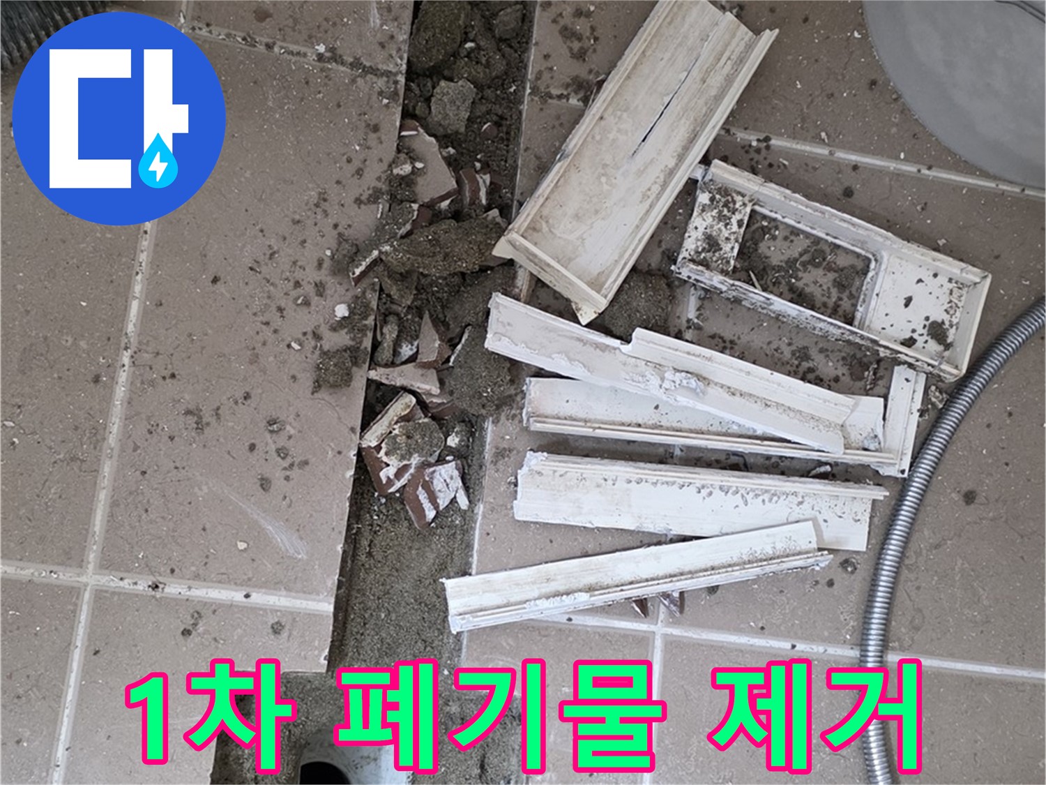 포천 트랜치 철거 후 배수관 주변 1차 폐기물 제거 - 깨끗한 시작을 위해!