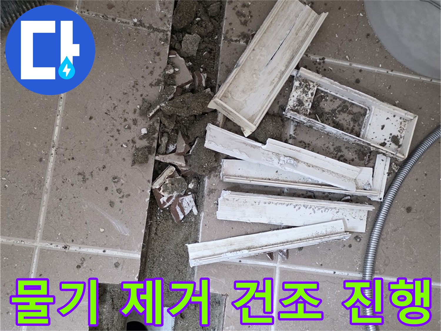 포천 트랜치 철거 후 배수구 주변 물기 제거 건조 작업 진행 - 완벽한 건조가 튼튼한 방수층의 기본!