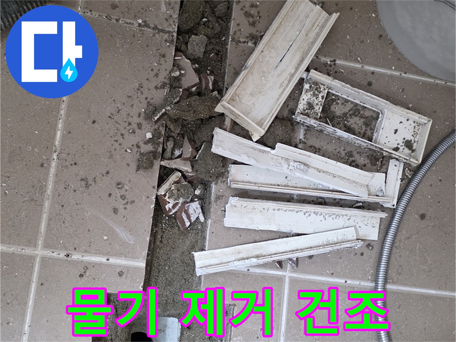 포천 트랜치 철거 후 배수구 주변 물기 제거 건조 작업 진행 중 - 완벽한 건조가 튼튼한 방수층의 기본!