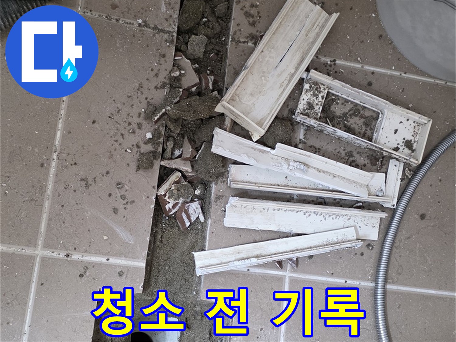 포천 트랜치 철거 후 배수구 주변 청소 전 기록 - Before 사진은 필수!