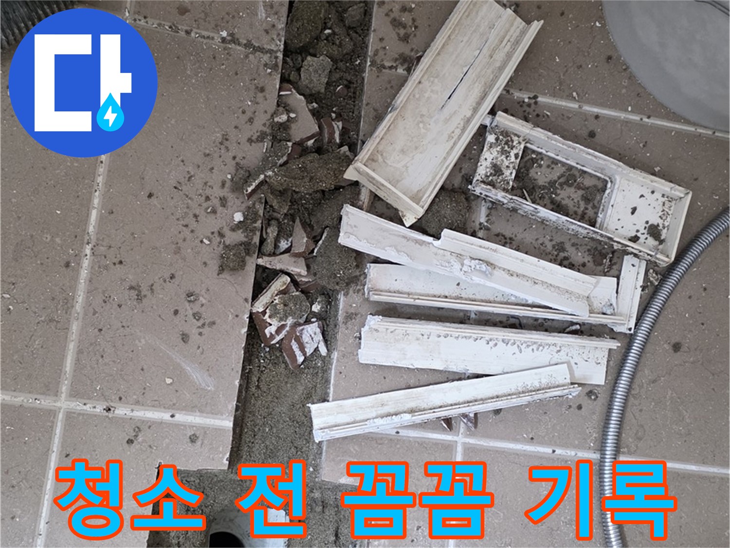 포천 트랜치 철거 후 배수구 주변 청소 전 꼼꼼 기록 - Before 사진은 필수!