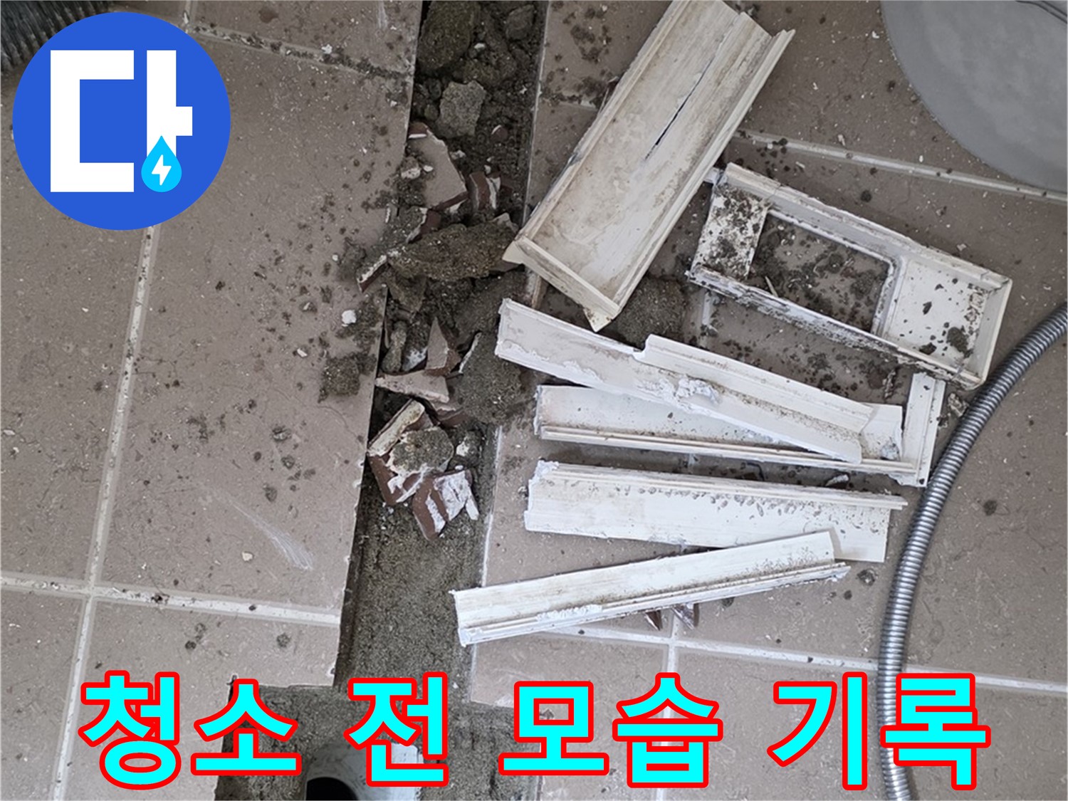 포천 트랜치 철거 후 배수구 주변 청소 전 모습 기록 - Before 사진은 필수!