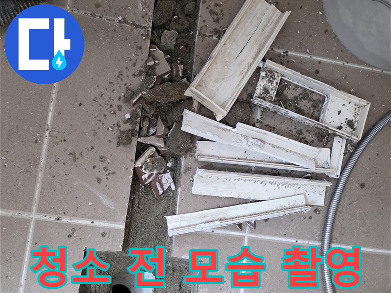 포천 트랜치 철거 후 배수구 주변 청소 전 모습 꼼꼼 촬영 - Before 사진은 필수!