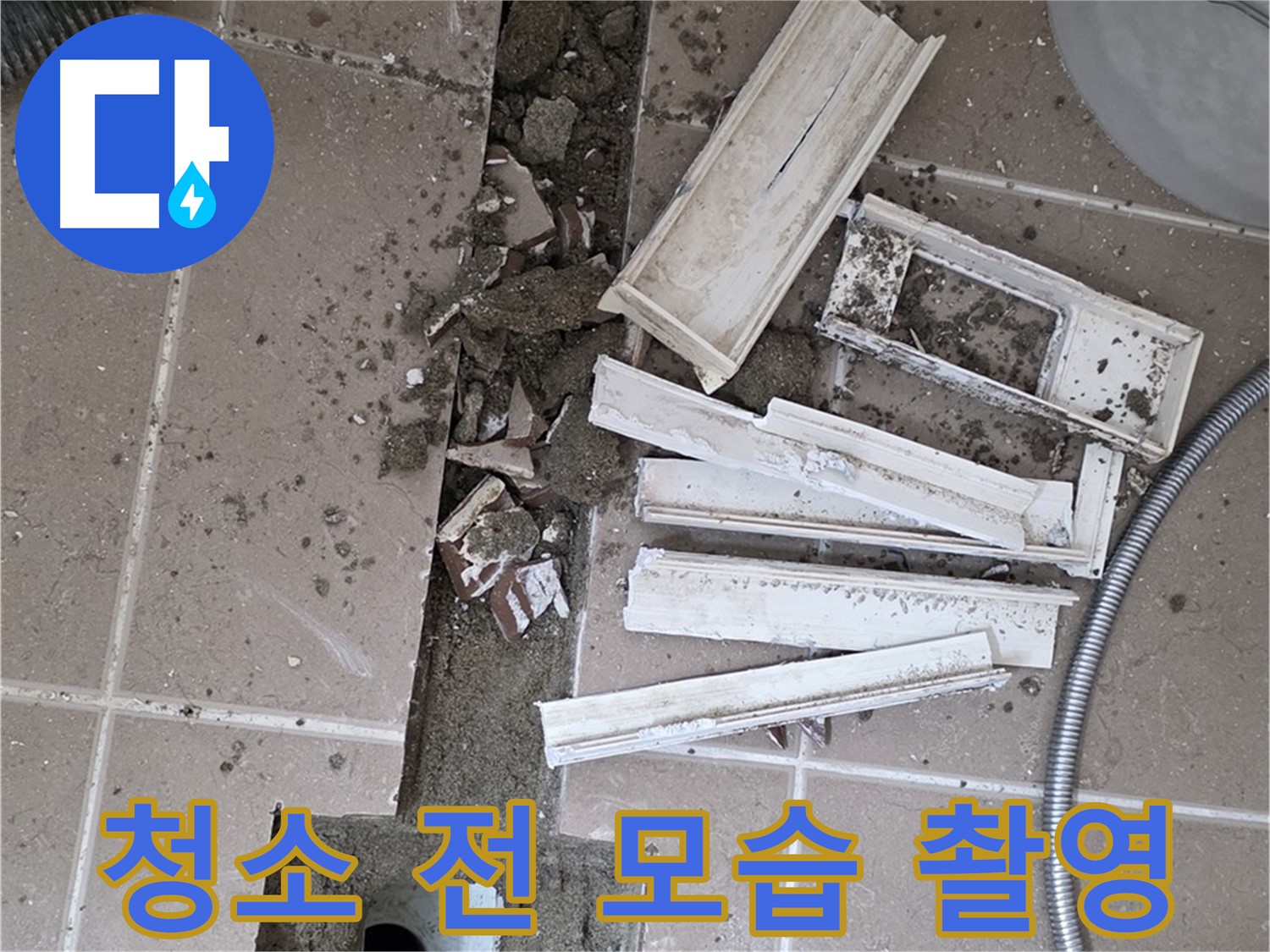 포천 트랜치 철거 후 배수구 주변 청소 전 모습 꼼꼼 촬영 - Before 사진은 필수죠!