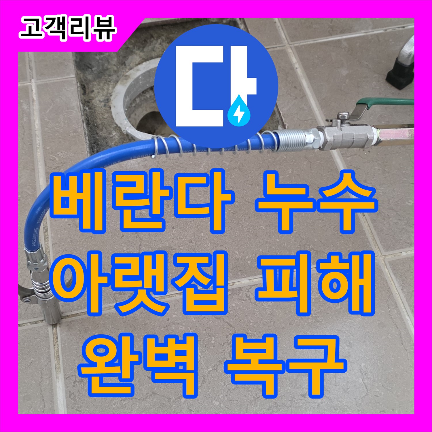 포천시, 누수탐지전문업체, 윗집 베란다 누수로 아랫집 피해, 완벽 복구 책임 시공