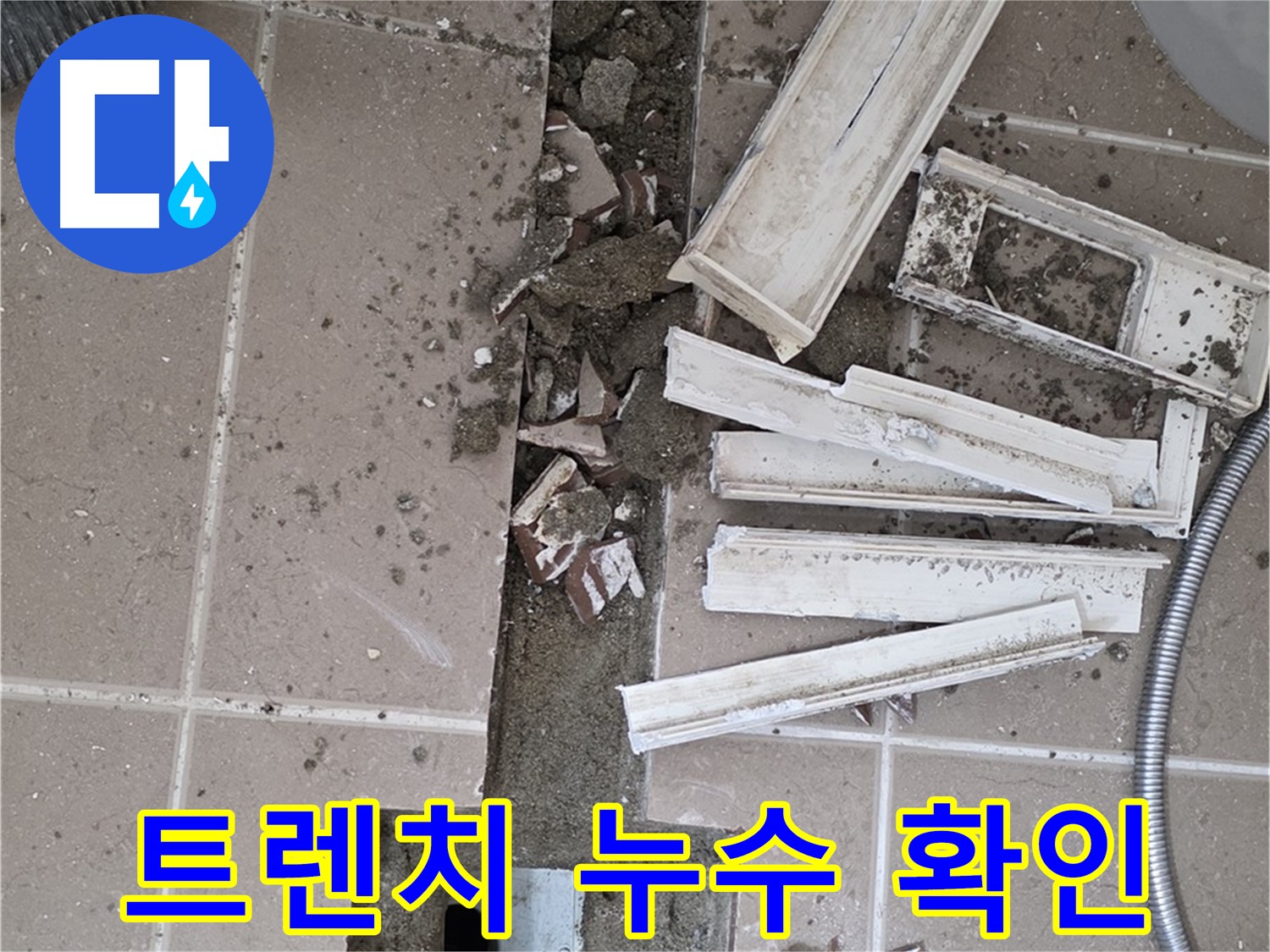 포천시 일동 기산리 베스트빌 아파트 욕실 배수 트렌치 - 누수 확인을 위한 작업 준비