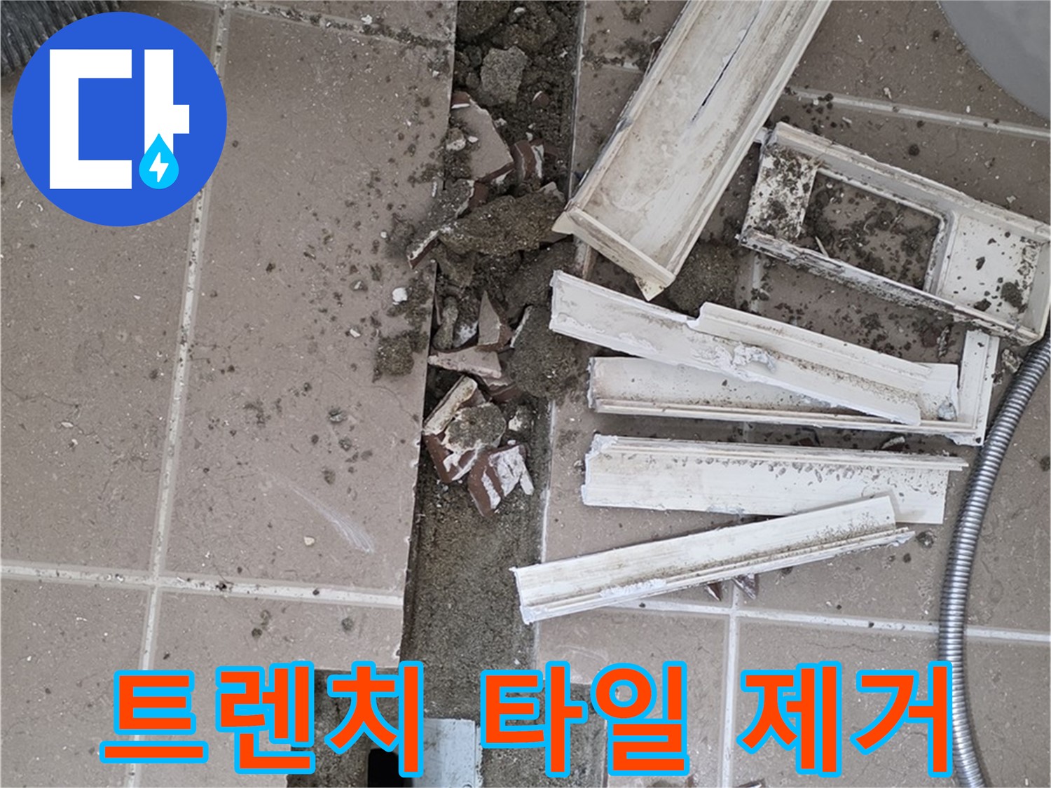 포천시 일동 기산리 베스트빌 아파트 욕실 트렌치 - 타일 제거 후 누수 원인 점검