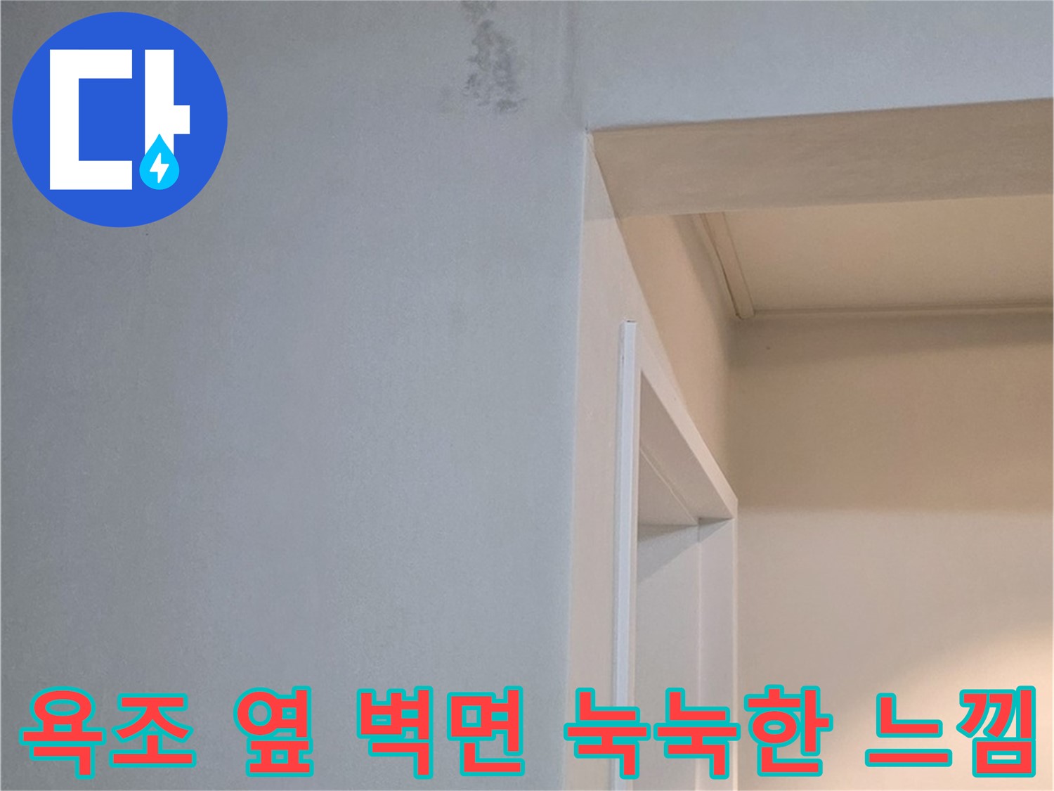 포천시 일동 기산리 아파트 욕조 옆 벽면 눅눅한 느낌 - 누수 가능성 증가 및 점검 필요