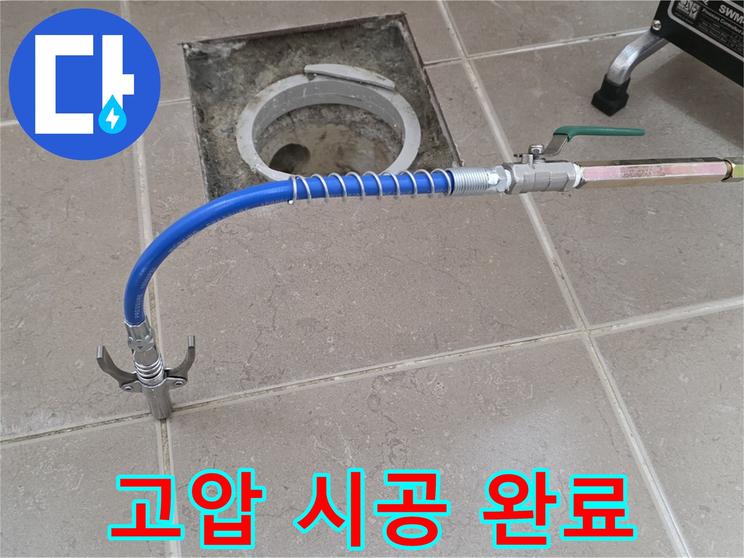 포천시 일동 기산베스트빌 - 고압 시공으로 타일 틈새 누수 해결 완료