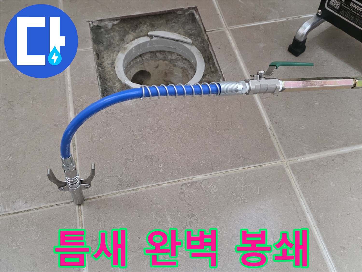 포천시 일동 기산베스트빌 - 고압으로 타일 틈새 완벽 봉쇄