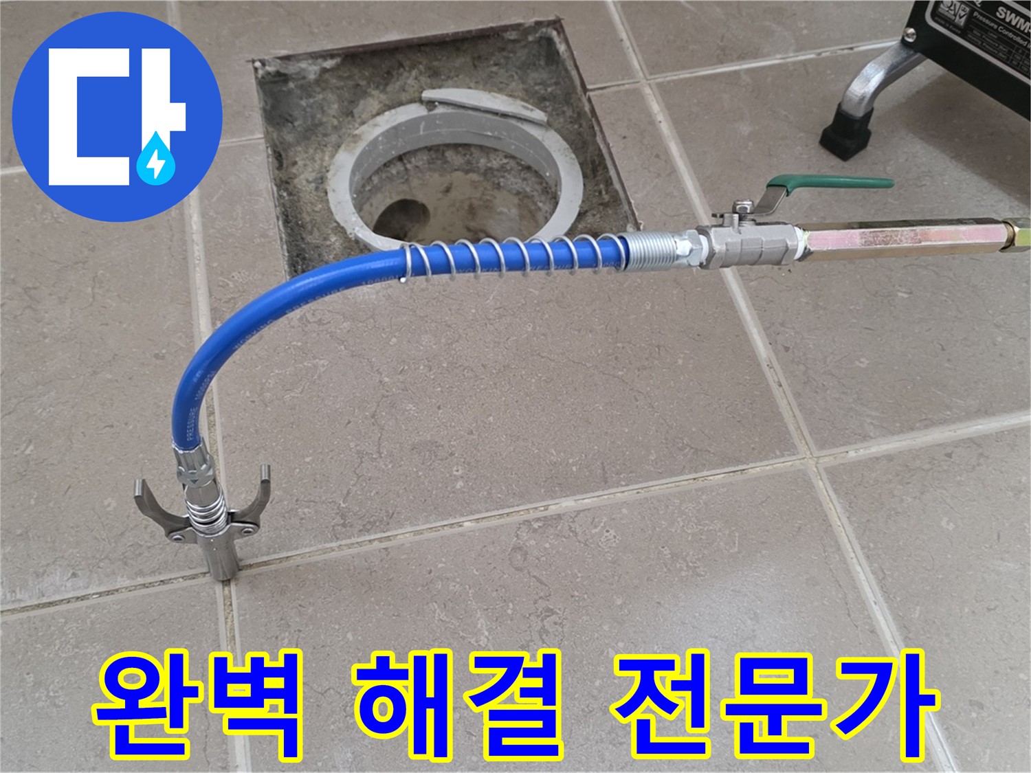 포천시 일동 기산베스트빌 - 꼼꼼한 점검 후 누수 완벽 해결 전문가