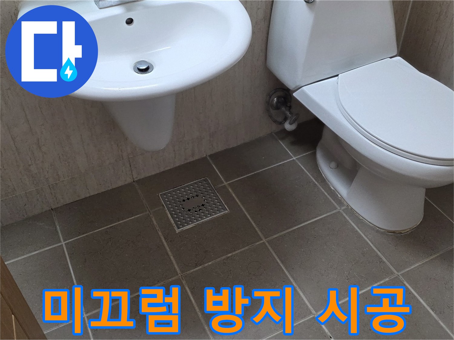 포천시 일동 기산베스트빌 아파트 - 욕실 미끄럼 방지 스티커 시공 - 안전한 욕실 만들기