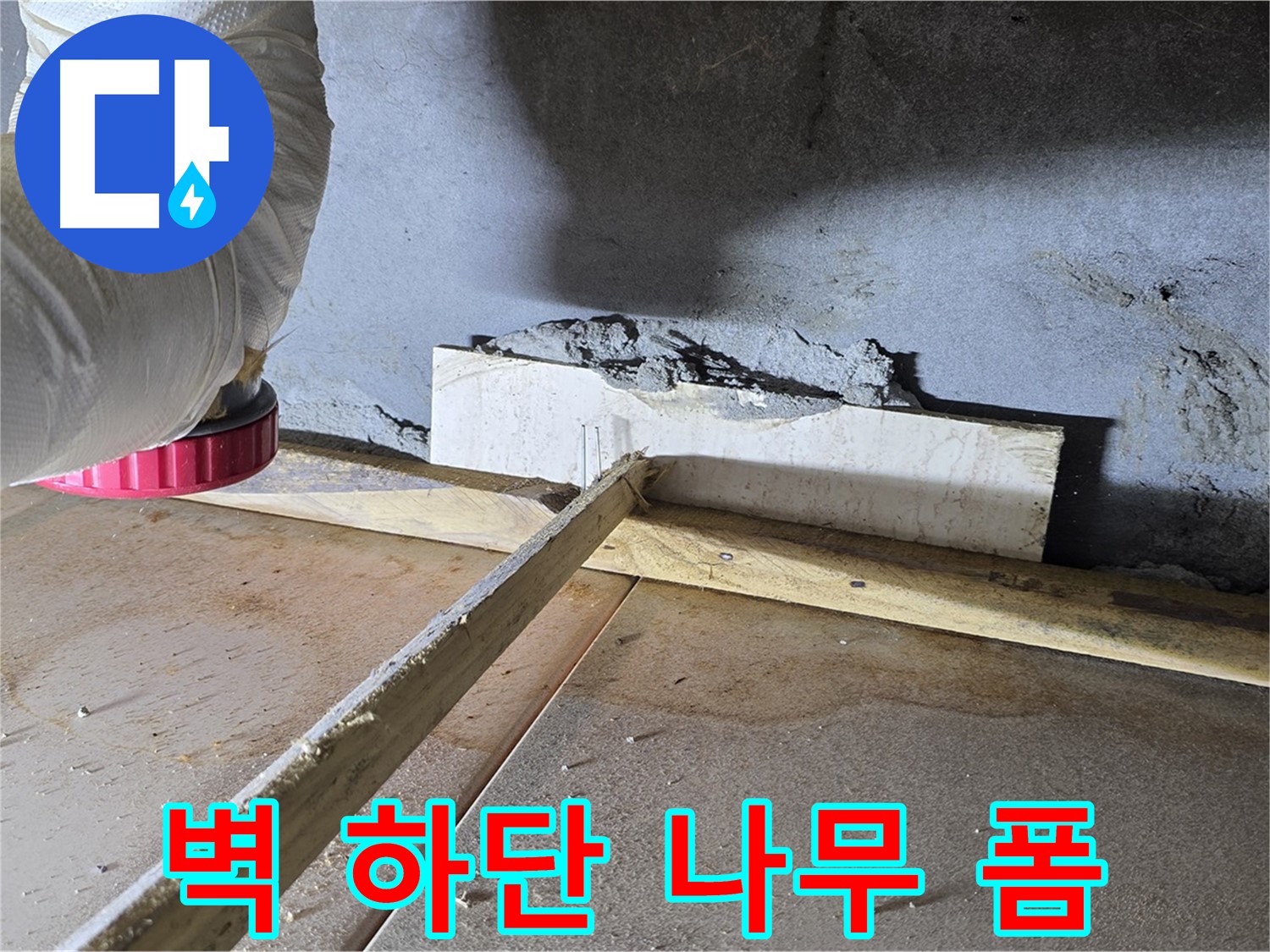 포천시 일동 누수 - 벽 하단 틈새, 나무 지지대와 우레탄 폼으로 꼼꼼하게 충전