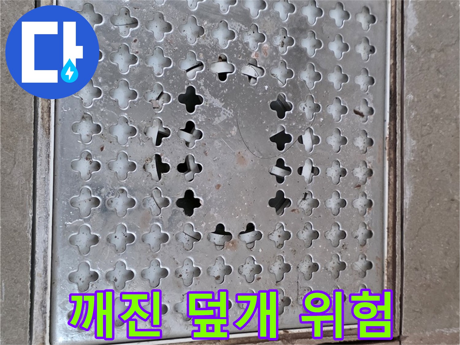 포천시 일동 아파트 - 깨진 배수구 덮개 - 안전사고 위험
