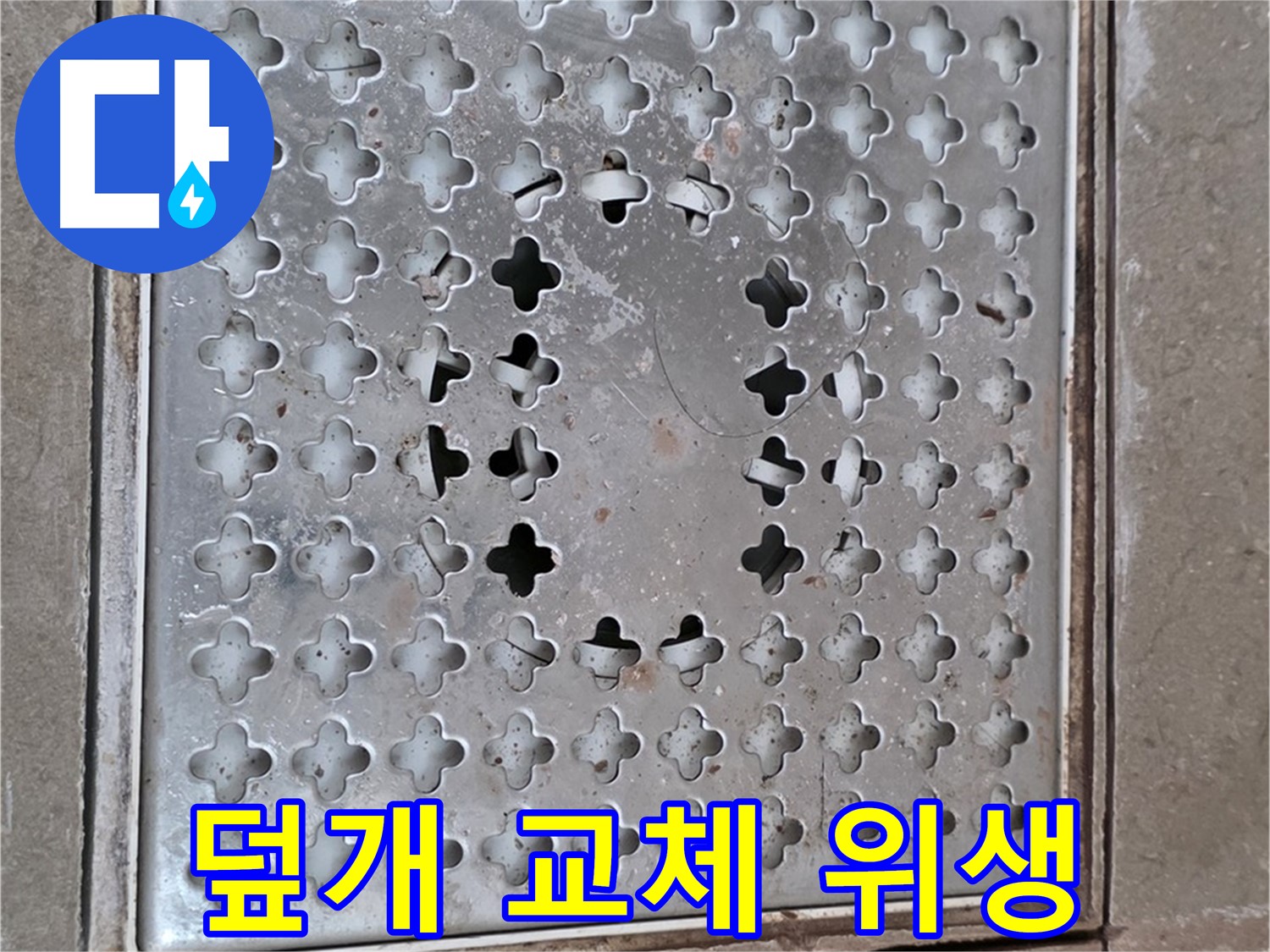 포천시 일동 아파트 - 덮개 교체 - 위생적인 욕실 환경