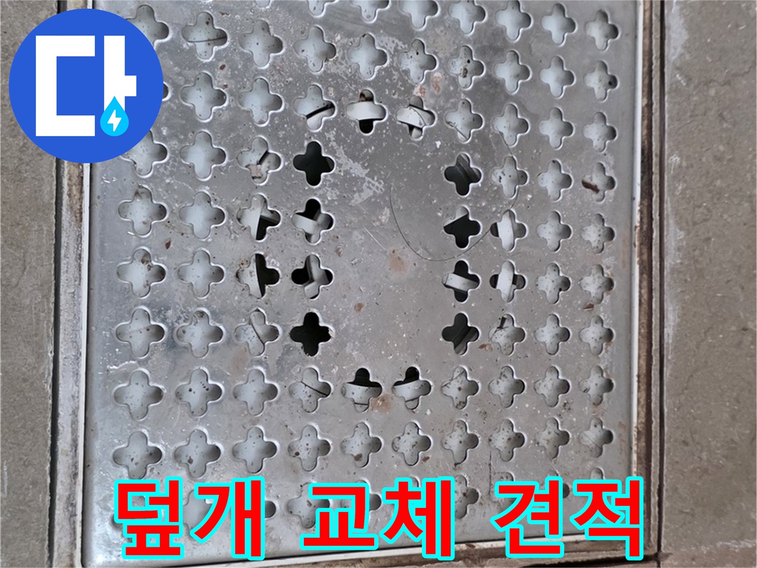 포천시 일동 아파트 배수구 덮개 교체 견적 - 합리적인 가격으로 제공