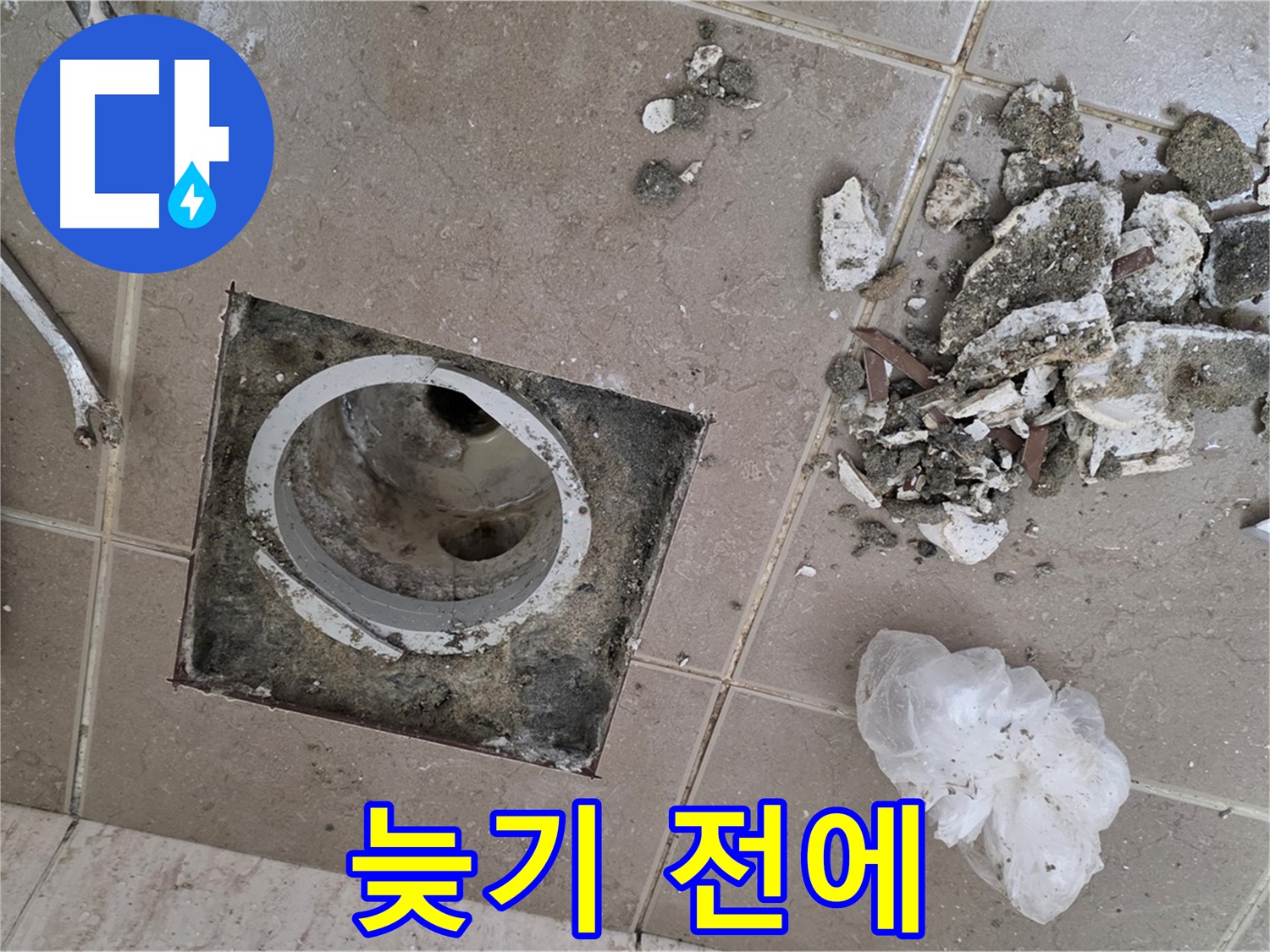 포천시 일동 욕실 - 깨진 타일 속 배수구 누수, 늦기 전에 전문가에게 맡기세요! 후회는 절대 없을 겁니다!